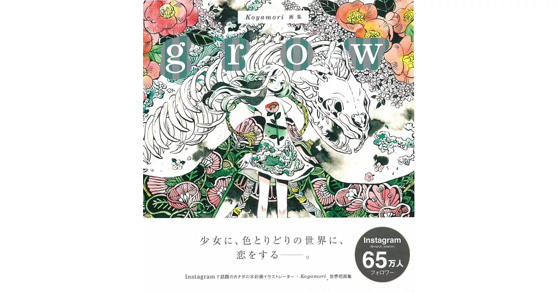 Koyamori畫集：grow | 拾書所