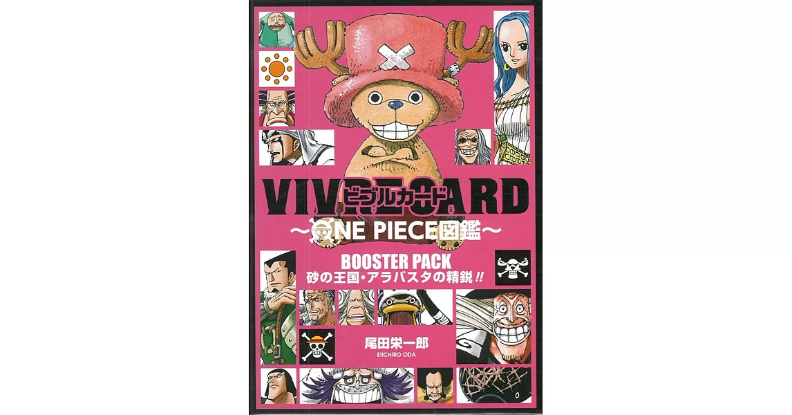 ONE PIECE海賊王角色卡片圖鑑：BOOSTER PACK 砂之王國‧阿拉巴斯坦 | 拾書所