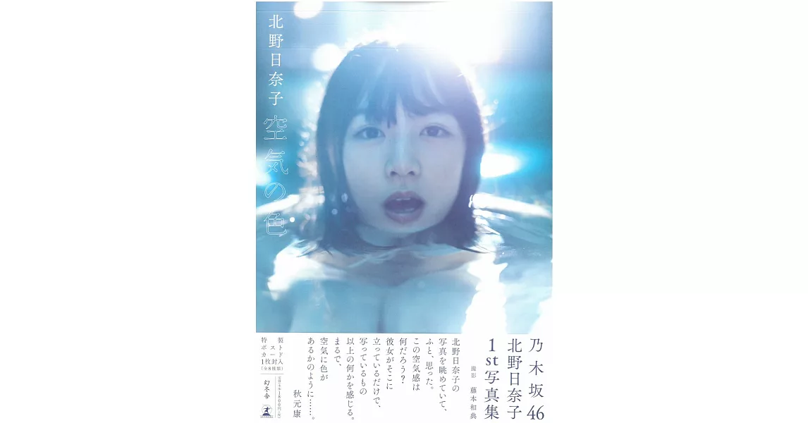 乃木坂46 北野日奈子1st寫真集：空氣之色 | 拾書所