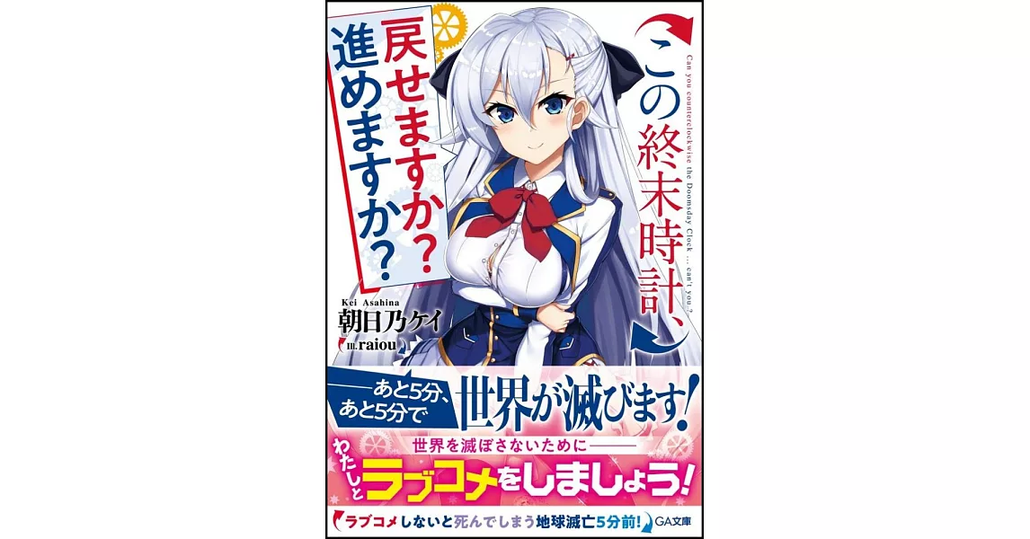 この終末時計、戻せますか？進めますか？ | 拾書所