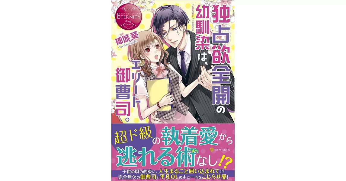 独占欲全開の幼馴染は、エリート御曹司。 | 拾書所