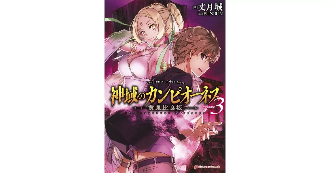 神域のカンピオーネス 3 黄泉比良坂 | 拾書所