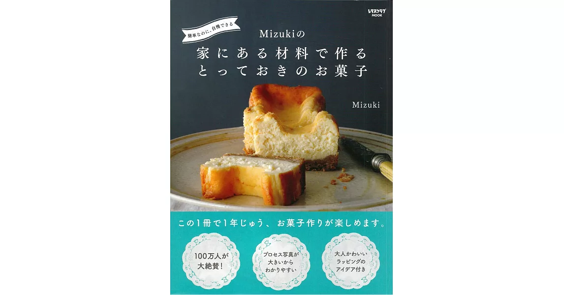 Mizuki居家材料製作美味甜點食譜集 | 拾書所