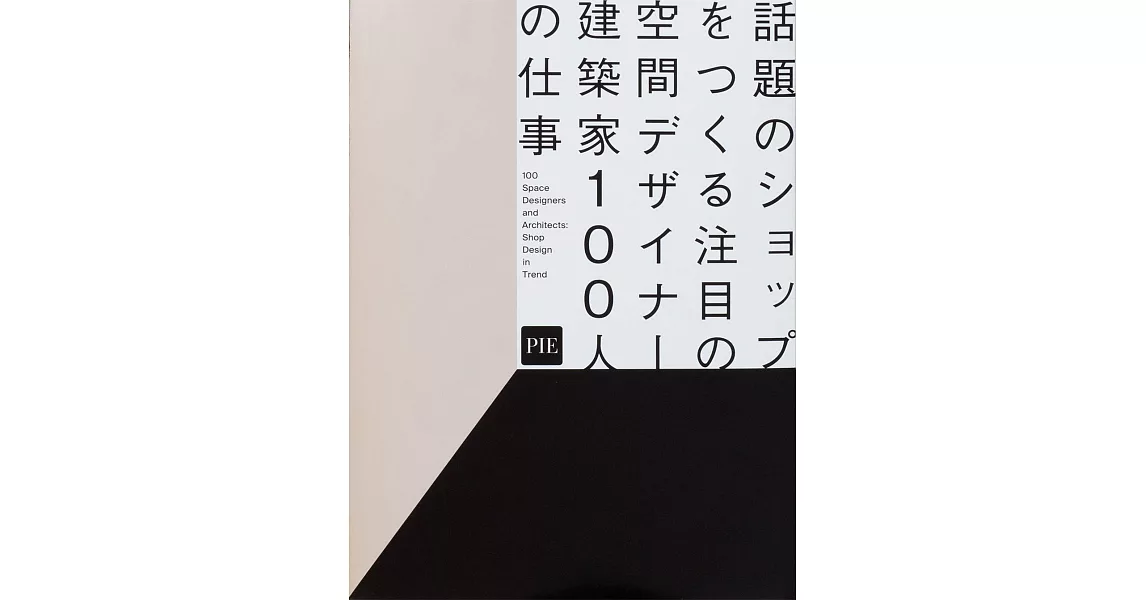 建築師100人打造話題店鋪空間設計實例集 | 拾書所