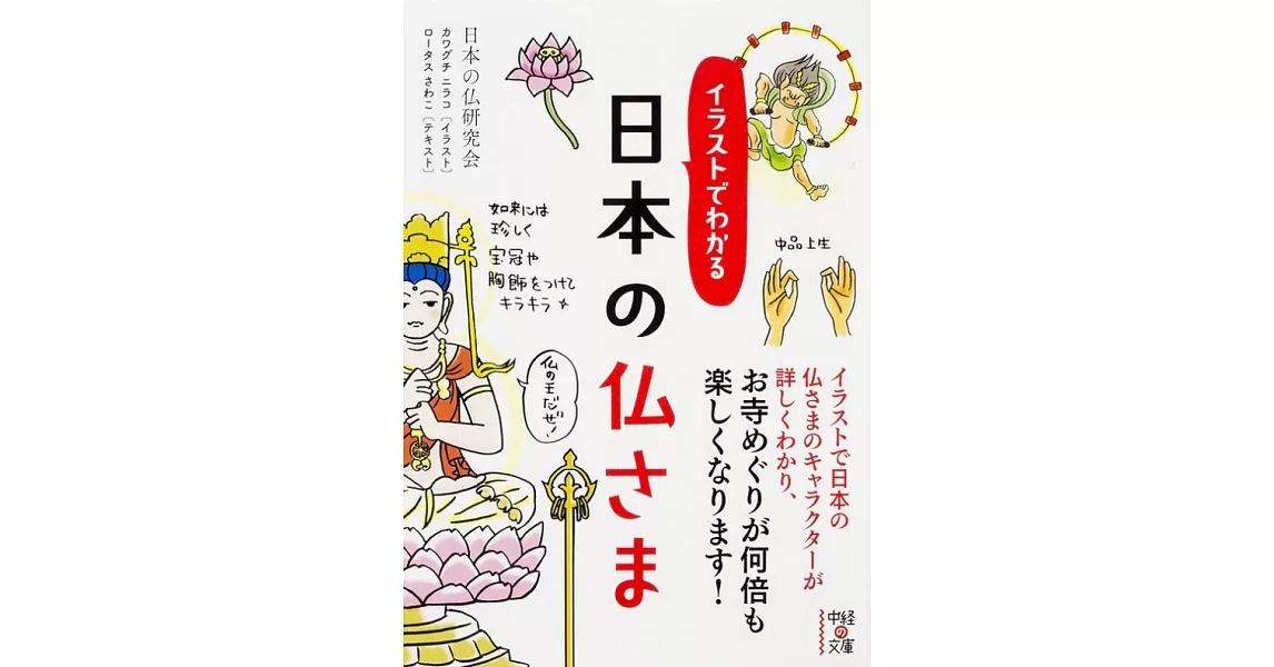 イラストでわかる 日本の仏さま | 拾書所