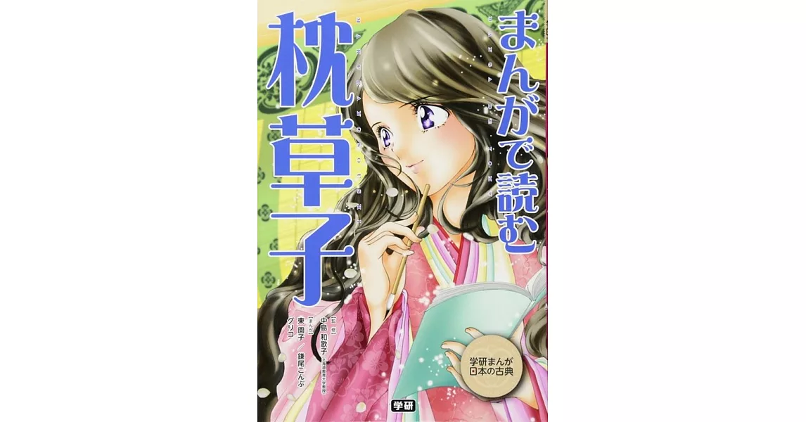 まんがで読む 枕草子 (学研まんが日本の古典) | 拾書所