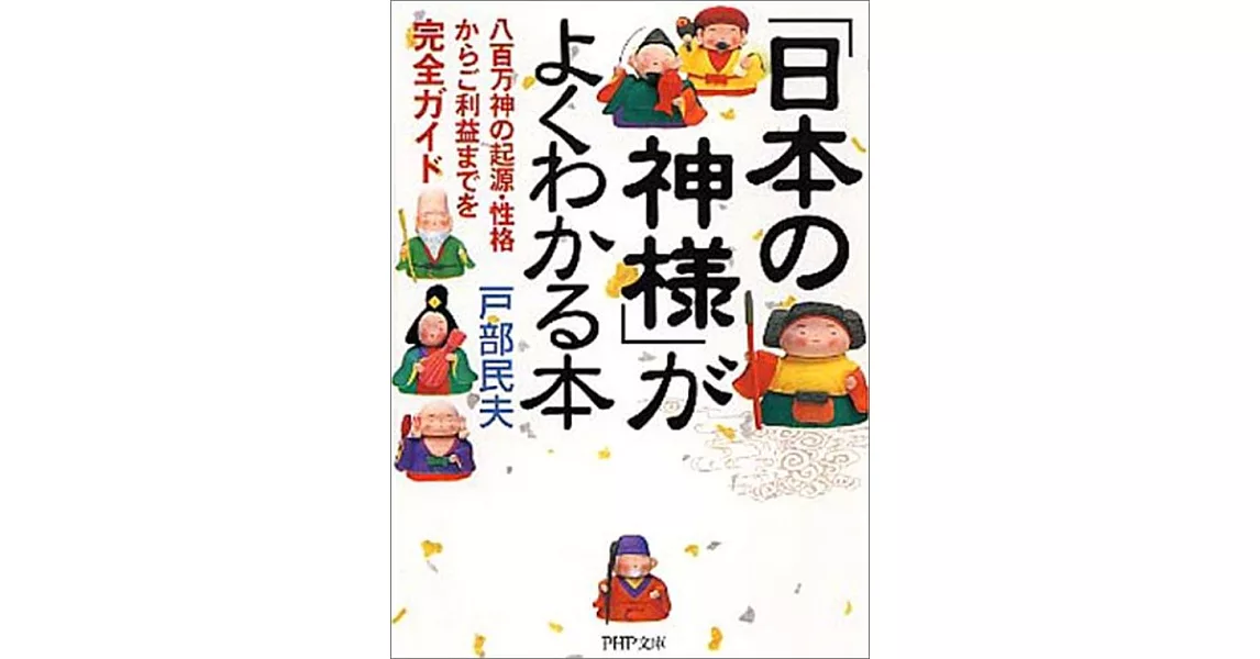 「日本の神様」がよくわかる本 八百万神の起源・性格からご利益までを完全ガイド (PHP文庫) | 拾書所