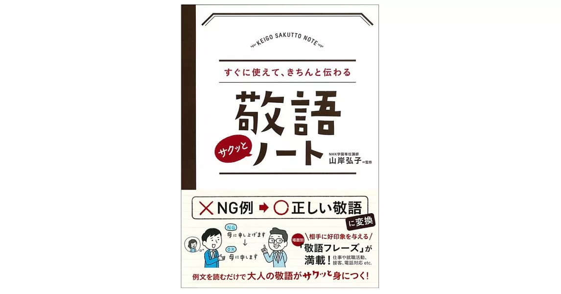 すぐに使えて、きちんと伝わる 敬語サクッとノート | 拾書所