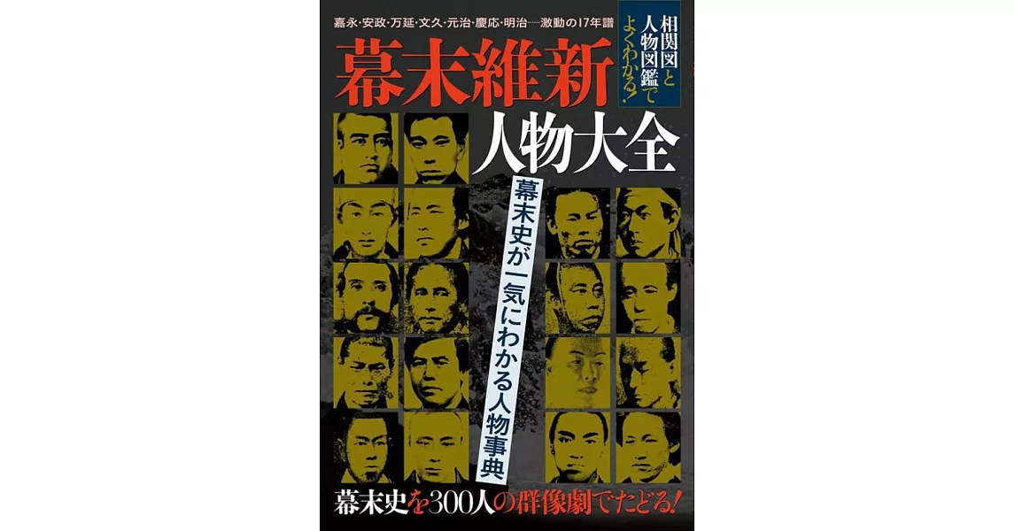 幕末維新人物大全 | 拾書所