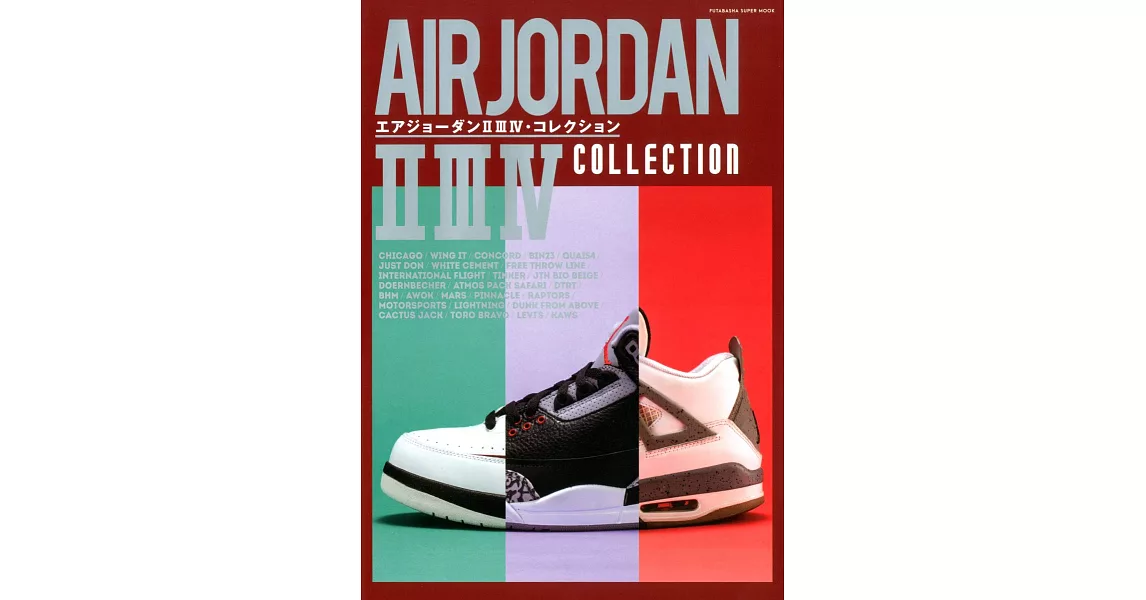 AIR JORDAN 2 3 4代球鞋款式完全精選集 | 拾書所