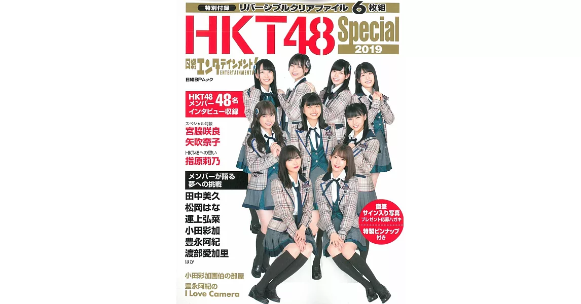 HKT48 Special 2019紀念專集：附資料夾6枚組 | 拾書所