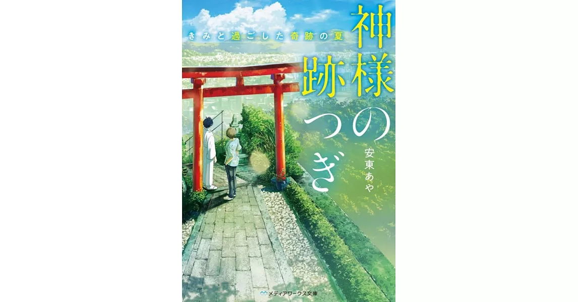 神様の跡つぎ -きみと過ごした奇跡の夏- | 拾書所