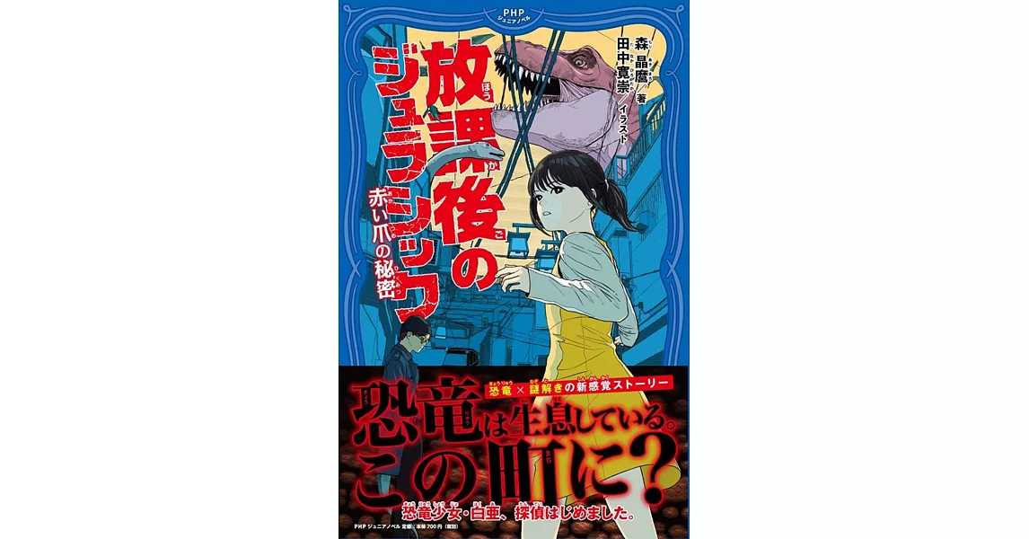 放課後のジュラシック 赤い爪の秘密 | 拾書所