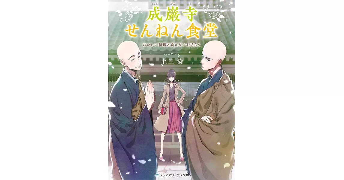 成巌寺せんねん食堂 おいしい料理と食えないお坊さん | 拾書所