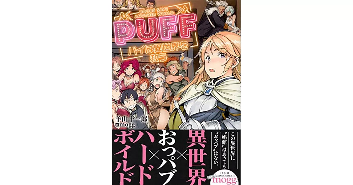 PUFF パイは異世界を救う | 拾書所