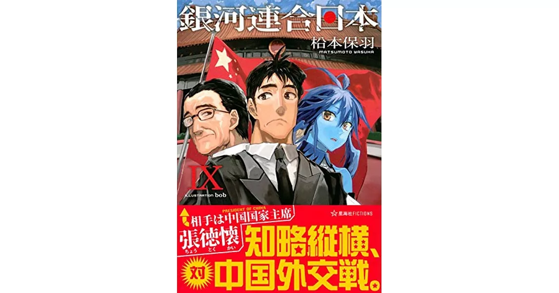 銀河連合日本 9 | 拾書所