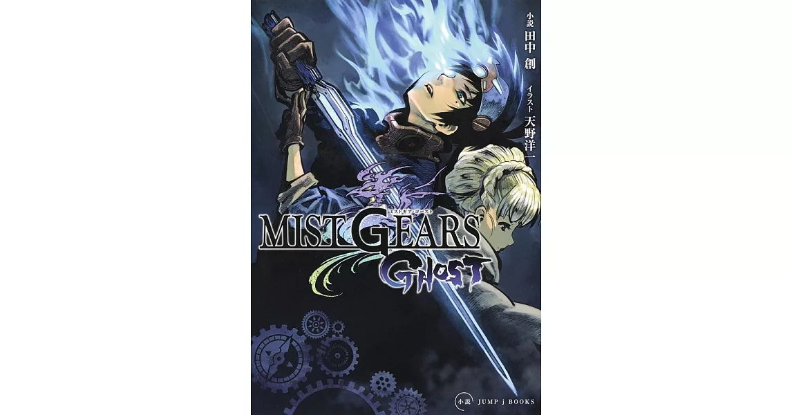 MIST GEARS GHOST | 拾書所