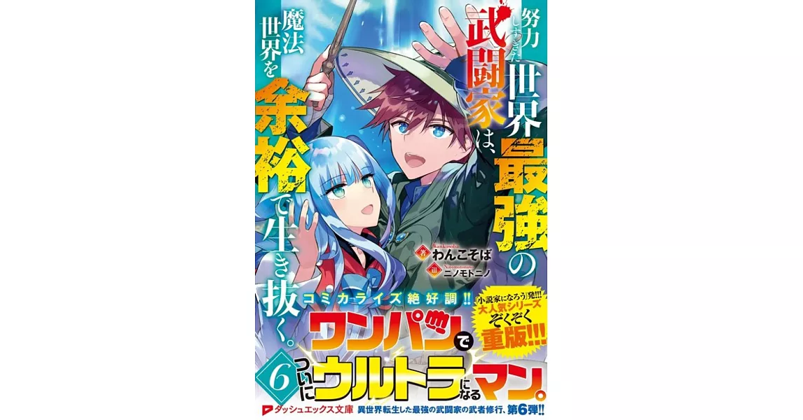 努力しすぎた世界最強の武闘家は、魔法世界を余裕で生き抜く。 6 | 拾書所