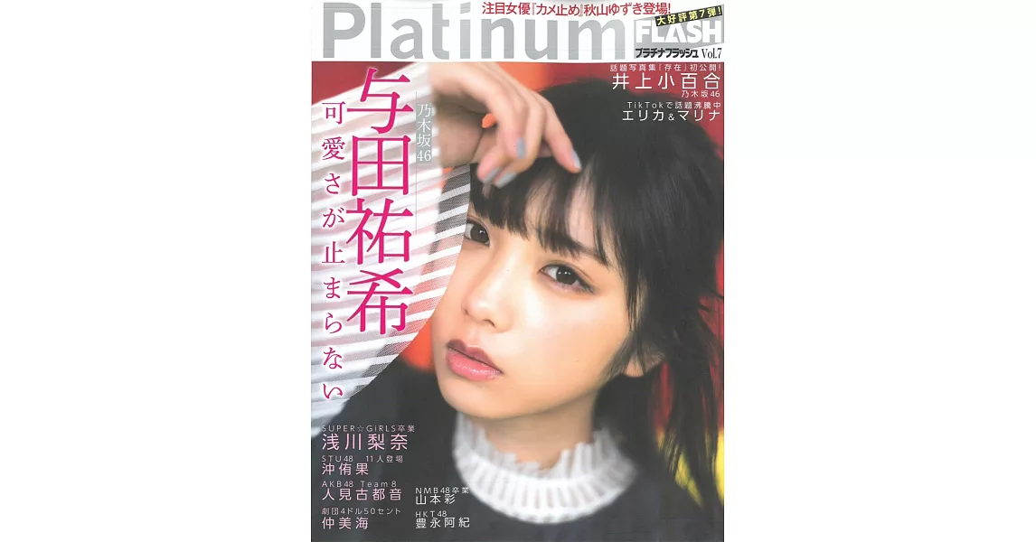 Platinum FLASH女星寫真情報專集 VOL.7：与田祐希 | 拾書所