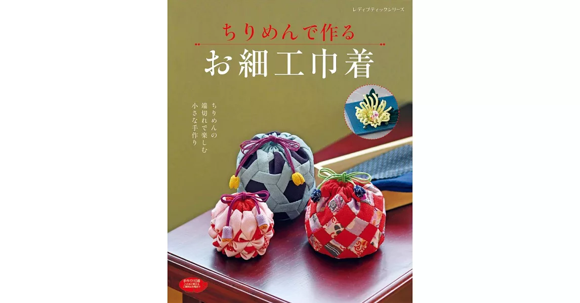 美麗和風布料製作細工束口袋作品34款 | 拾書所