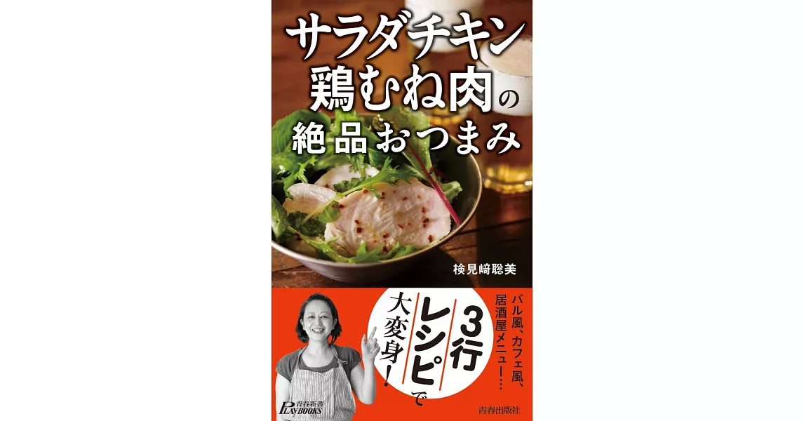 美味雞肉沙拉與雞胸肉絕品料理製作食譜手冊 | 拾書所