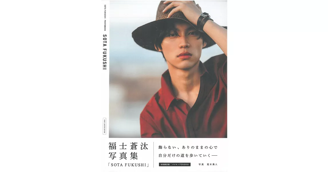 福士蒼汰寫真集：SOTA FUKUSHI（初回限定版）附DVD | 拾書所