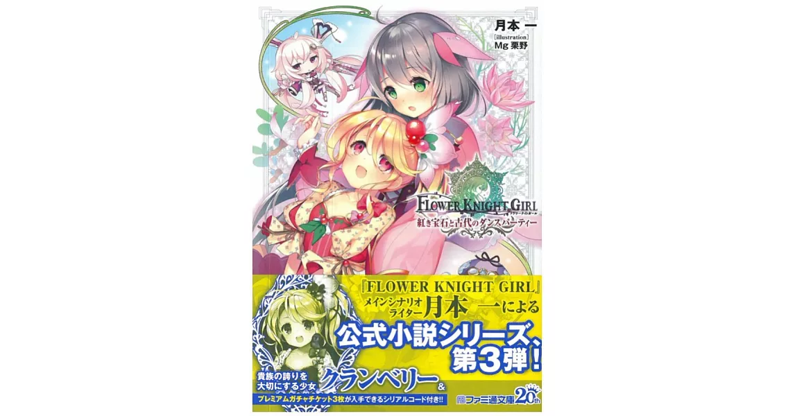 （日文版文庫小說）フラワーナイトガール 紅き寶石と古代のダンスパーティー | 拾書所