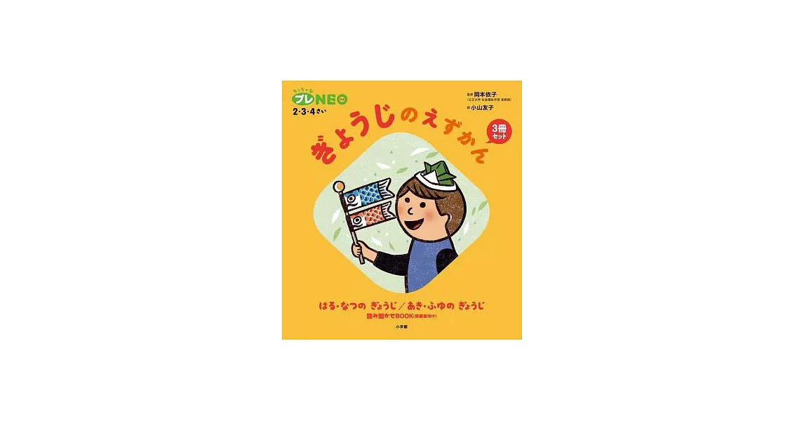 ぎょうじのえずかん3冊セット：【ちっちゃなプレNEO】2・3・4歳 | 拾書所