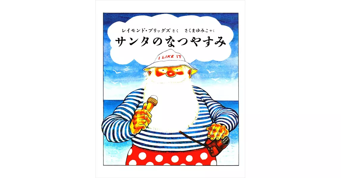 サンタのなつやすみ | 拾書所