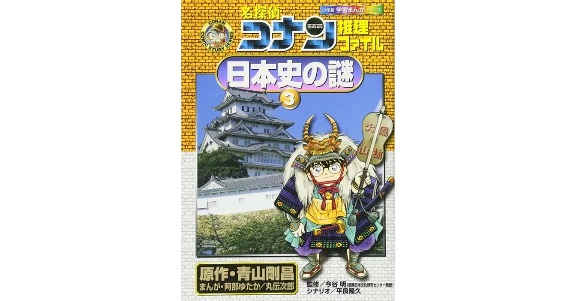 名探偵コナン推理ファイル 日本史の謎 3 | 拾書所