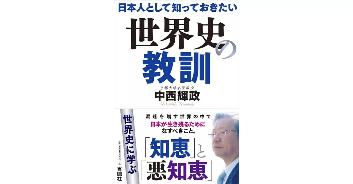 日本人として知っておきたい世界史の教訓 | 拾書所