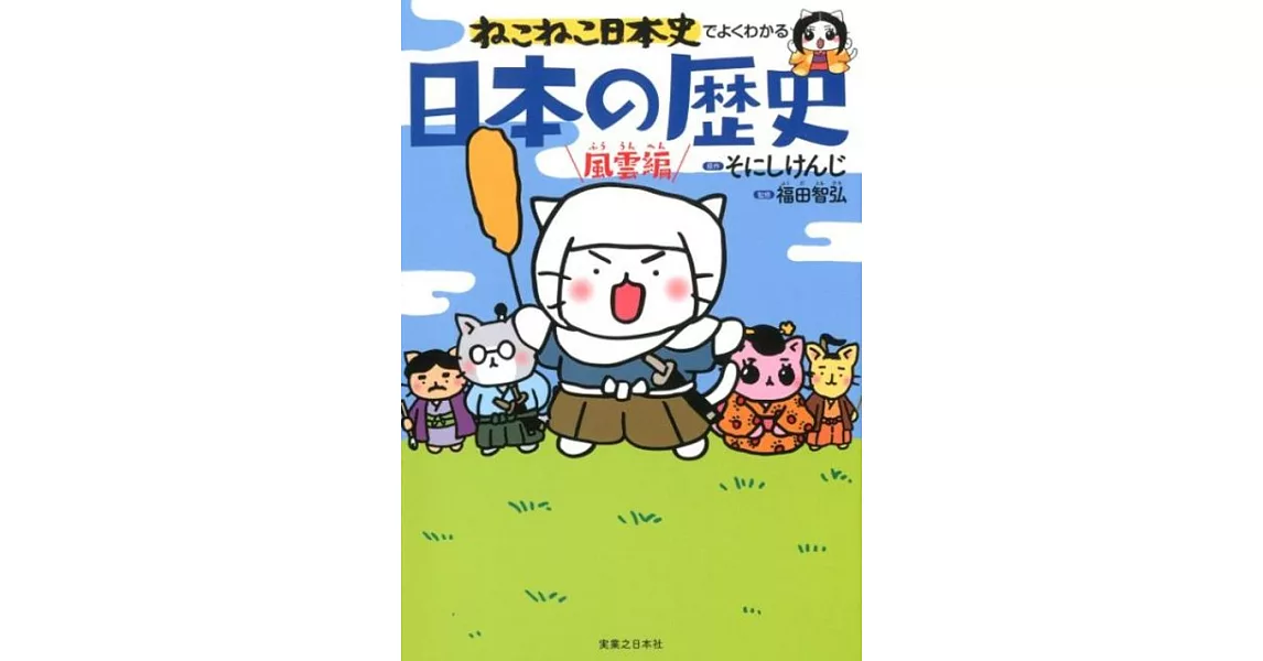 ねこねこ日本史でよくわかる 日本の歴史 風雲編 | 拾書所