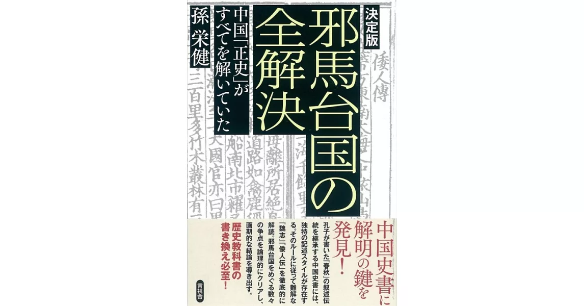 決定版 邪馬台国の全解決 | 拾書所