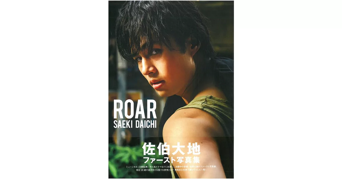 佐伯大地寫真集：ROAR | 拾書所