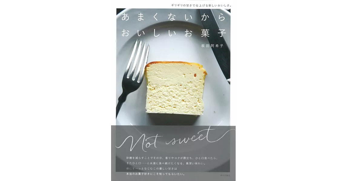 坂田阿希子健康美味甜點製作食譜集 | 拾書所