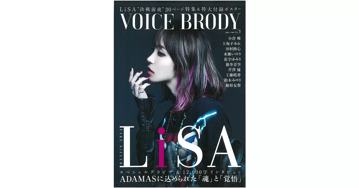 VOICE BRODY人氣聲優情報寫真專集 VOL.3：LiSA | 拾書所