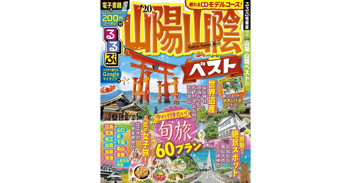 山陽山陰吃喝玩樂走透透 2020 | 拾書所