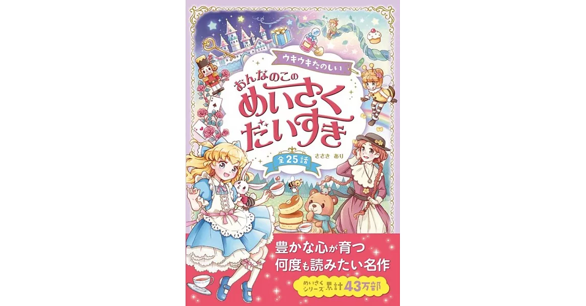 ウキウキたのしい おんなのこのめいさくだいすき | 拾書所