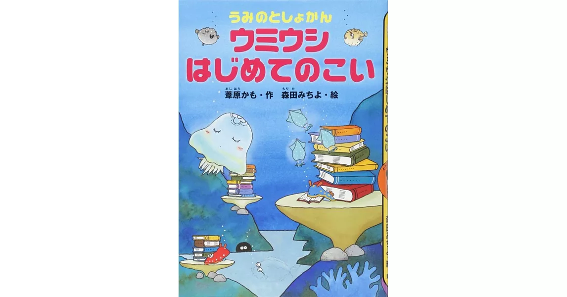 うみのとしょかん ウミウシ はじめてのこい | 拾書所