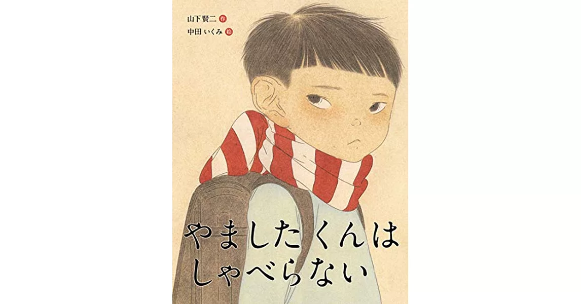 こんな子きらいかな？ (3) やましたくんはしゃべらない | 拾書所