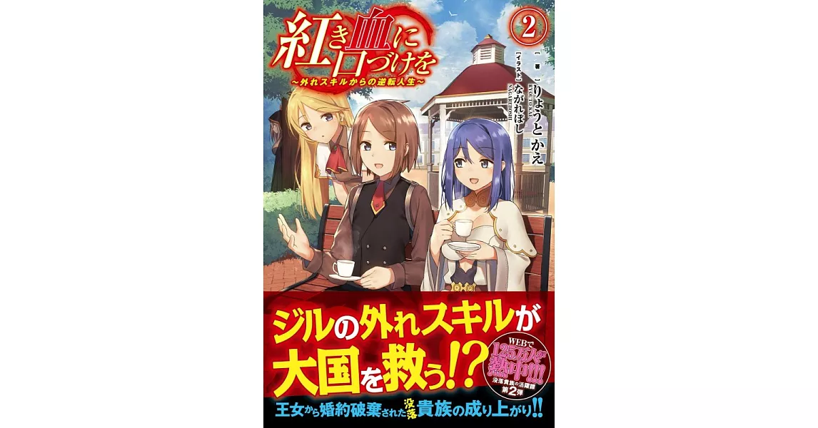 紅き血に口づけを 外れスキルからの逆転人生 2 拾書所