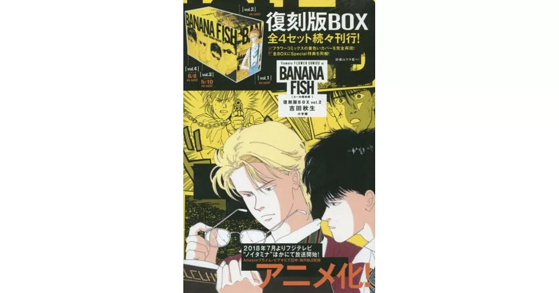 BANANA FISH 復刻版BOX vol.2 | 拾書所