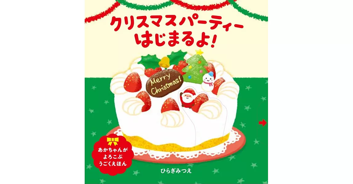 クリスマスパーティーはじまるよ! (あかちゃんがよろこぶしかけえほん) 単行本 | 拾書所