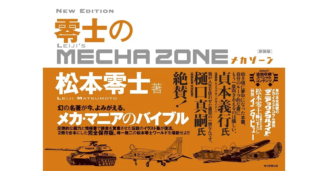 松本零士插畫作品集：LEIJI`S MECHA ZONE | 拾書所