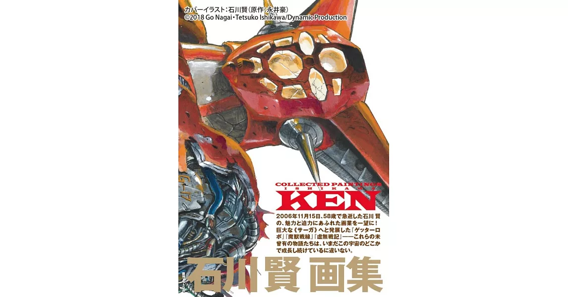 石川賢畫集：COLLECTED PAINTINGS KEN | 拾書所