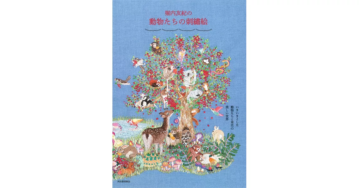 堀內友紀可愛動物刺繡圖案作品集 | 拾書所