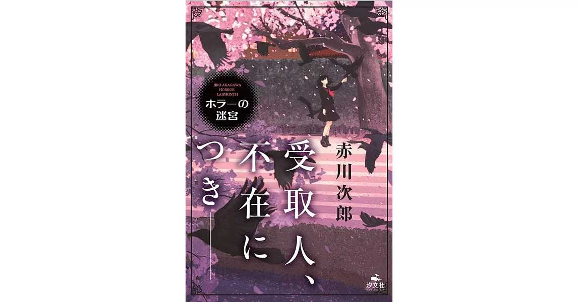 受取人、不在につき―― | 拾書所