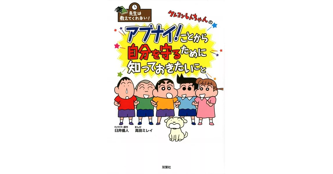 先生は教えてくれない！ クレヨンしんちゃんのアブナイ！ことから自分を守るために知っておきたいこと | 拾書所