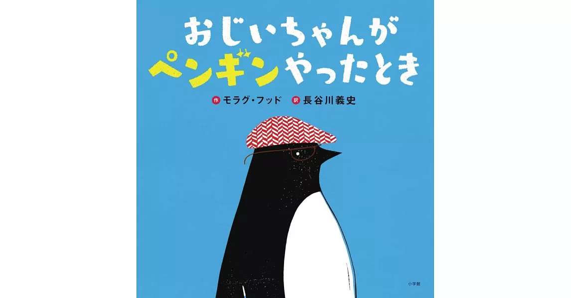 おじいちゃんがペンギンやったとき | 拾書所