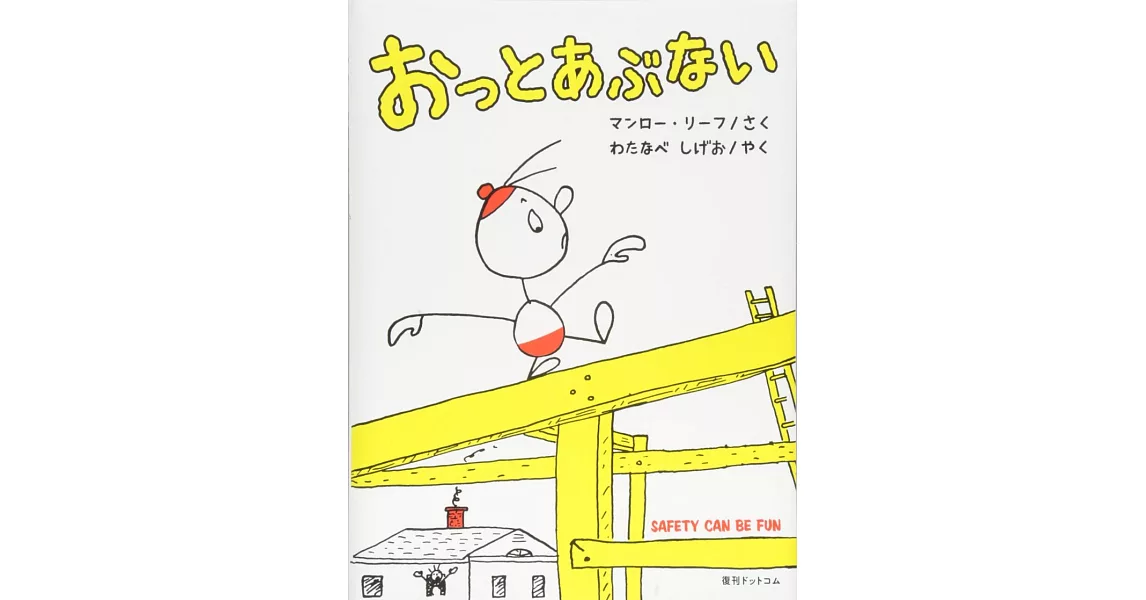 おっとあぶない | 拾書所